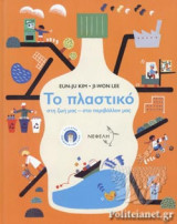 ΤΟ ΠΛΑΣΤΙΚΟ