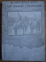 Οι αντιστασιακοί του Νομού Γρεβενών (Τρίτος Τόμος)