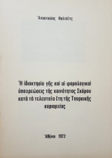Η ιδιοκτησία γης και Άι φορολογικαί υποχρεώσεις της κοινότητος Σκύρου κατά τα τελευταία έτη της Τουρκικής κυριαρχίας