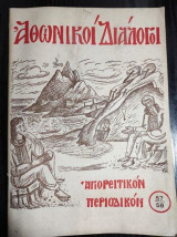 Αθωνικοι διαλογοι 57-58