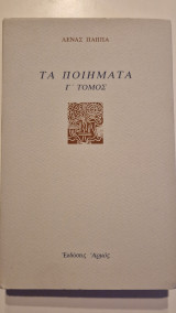 Τα ποιηματα Γ τόμος
