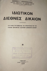 Ιδιωτικόν Διεθνές Δίκαιον