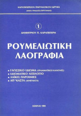 Ρουμελιώτικη Λαογραφία