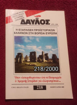Δαυλός - Τεύχος 218 / 2000