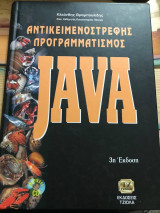 Αντικειμενοστρεφής προγραμματισμός -Java, τόμος Β' : από τη C στη Java