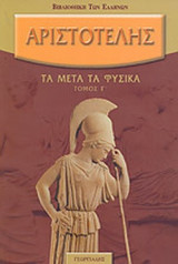 ΑΡΙΣΤΟΤΕΛΗΣ: ΤΑ ΜΕΤΑ ΤΑ ΦΥΣΙΚΑ (ΤΡΙΤΟΣ ΤΟΜΟΣ)