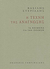 Η τέχνη της ανάγνωσης: Τα κείμενα για την ποίηση