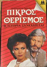 Πικρός χωρισμός -επιστροφή στην Εδέμ