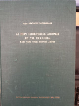 Αι περί ιδιοκτησίας απόψεις εν τη Εκκλησία κατά τους πρώτους αιώνας.