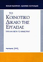 ΤΟ ΚΟΙΝΟΤΙΚΟ ΔΙΚΑΙΟ ΤΗΣ ΕΡΓΑΣΙΑΣ