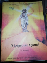 Ο δρόμος του Χριστού Δ' Δημοτικού
