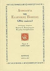 Ανθολογία της ελληνικής ποίησης (20ός αιώνας)