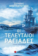 Οι τελευταίοι ραγιάδες
