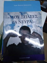 Μου σπάσες τα νευρα