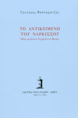 ΤΟ ΑΝΤΙΚΕΙΜΕΝΟ ΤΟΥ ΝΑΡΚΙΣΣΟΥ