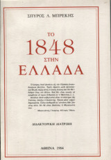 Το 1848 στην Ελλάδα