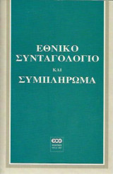 Εθνικό συνταγολόγιο 1996