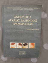 Ανθολόγιο Αρχαίας Ελληνικής Γραμματείας - Τόμος Δεύτερος