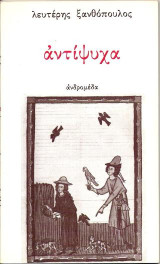 Αντίψυχα