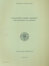 Κυκλοτερές ταφικό μνημείο στις Κολώνες Σαλαμίνας (ανάτυπο)