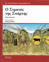 Ο στρατός της Σπάρτης