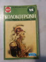 Κολοκοτρώνη