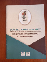 Έλληνες, Ρωμιοί, Αρβανίτες