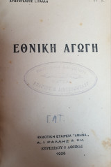 Εθνική αγωγή