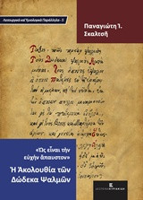 Η ακολουθία των δώδεκα ψαλμών
