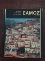 Ελληνική Παραδοσιακή Αρχιτεκτονική - Σάμος