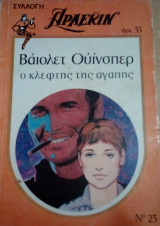 Ο κλέφτης της αγάπης Άρλεκιν Συλλογή Νο 23