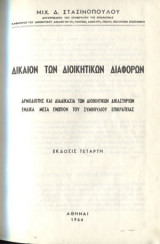 Δίκαιον των διοικητικών διαφόρων (4η έκδ.)