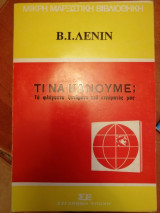 Τι να Κάνουμε; Τα φλέγοντα ζητήματα του κινήματος μας