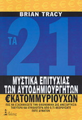 Τα 21 μυστικά της επιτυχίας των αυτοδημιούργητων εκατομμυριούχων