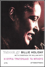 Αυτοβιογραφία: Billie Holiday - Η Κυρία Τραγουδάει τα Μπλούζ: Αυτοβιογραφία