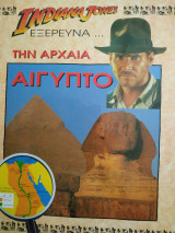 Ο Indiana Jones εξερευνά την αρχαία Αίγυπτο