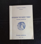 Εγκόλπιο της νήσου Τήνου Γκ