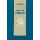 Σημεία Στίξεως