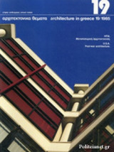 Αρχιτεκτονικά Θέματα, Τεύχος 19, 1985
