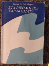 Στα ιδεολογικα χαρακωματα
