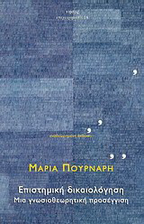 Επιστημική δικαιολόγηση
