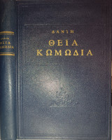 Η Θεία Κωμωδία