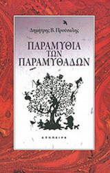 ΠΑΡΑΜΥΘΙΑ ΤΩΝ ΠΑΡΑΜΥΘΑΔΩΝ