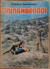 ΣΚΥΛΑΝΘΡΩΠΟΙ
