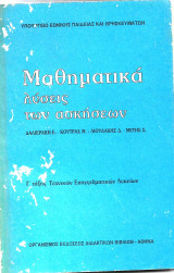 Μαθηματικά Λύσεις των Ασκήσεων Γ΄Τάξης Τεχνικών Επαγγελματικών Λυκείων