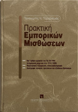 Πρακτική Εμπορικών Μισθώσεων