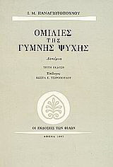 Ομιλίες της γυμνής ψυχής: Δοκίμια