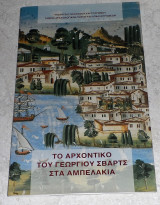 Το αρχοντικό του Γεωργίου Σβάρτς στα Αμπελάκια Σουζάνα Χούλια 2010