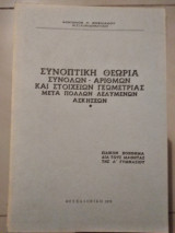 Συνοπτική θεωρία συνόλων αριθμών και στοιχείων γεωμετριας μετά πολλών λελυμενων ασκήσεων