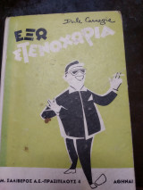 Έξω η στεναχώρια